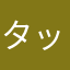 タッチ04