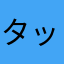 タッチ0608