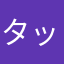 タッチ2002