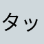 タットゥン