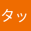 タット1