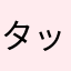 タッドン