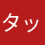 タッナカ