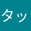 タップげー好き