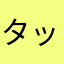 タップばあさん