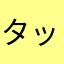 タップりん