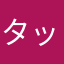 タップ出来ない、