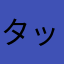 タッミネタ