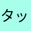 タッ君0008