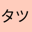 タツオト