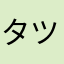 タツキ｜サムネ顧問 avatar