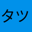 タツスケ