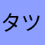 タツタカター
