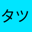 タツタロウ