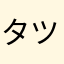 タツノオトシゴ+