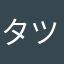 タツマキ✌️