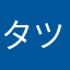 タツマキドリル