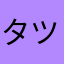タツヤのようなもの