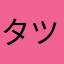 タツヤ41
