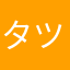 タツ郎