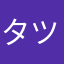 タツ5