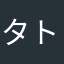 タトちゃん