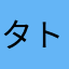 タトタナ
