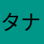 タナだーい
