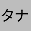 タナちゃんマン