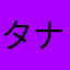 タナとと