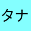 タナなか