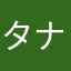 タナカ⭐︎タナカ