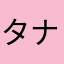 タナカた