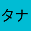タナカまん