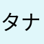 タナカカナタタナカ