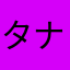 タナカケンゴ