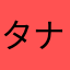 タナカケンジ