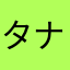 タナカナカタハタナカ