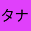 タナカノとみたけ