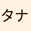 タナカハルヒコ