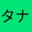 タナカ三
