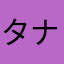 タナカ咲楽
