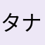 タナカ小さい方