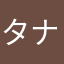 タナカ高尾