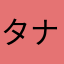 タナカ？