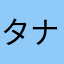 タナカ089