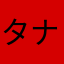 タナガゥ
