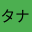 タナキクマル777