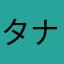 タナキセ