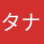 タナゴサハラ